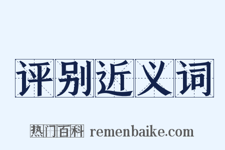 评别近义词是什么意思的图片